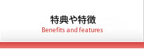 特典や特徴