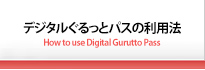デジタルぐるっとパスの利用法