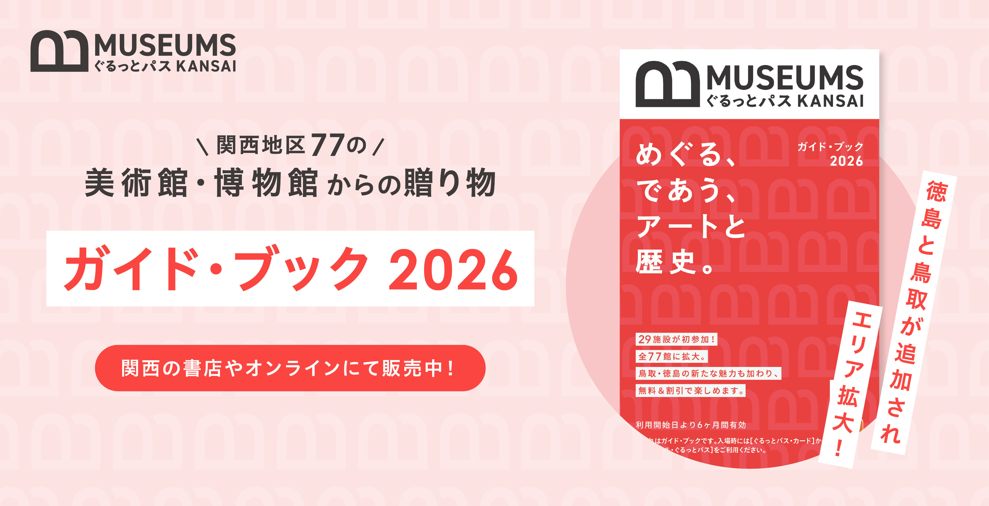 ぐるっとパス関西 ガイドブック2026