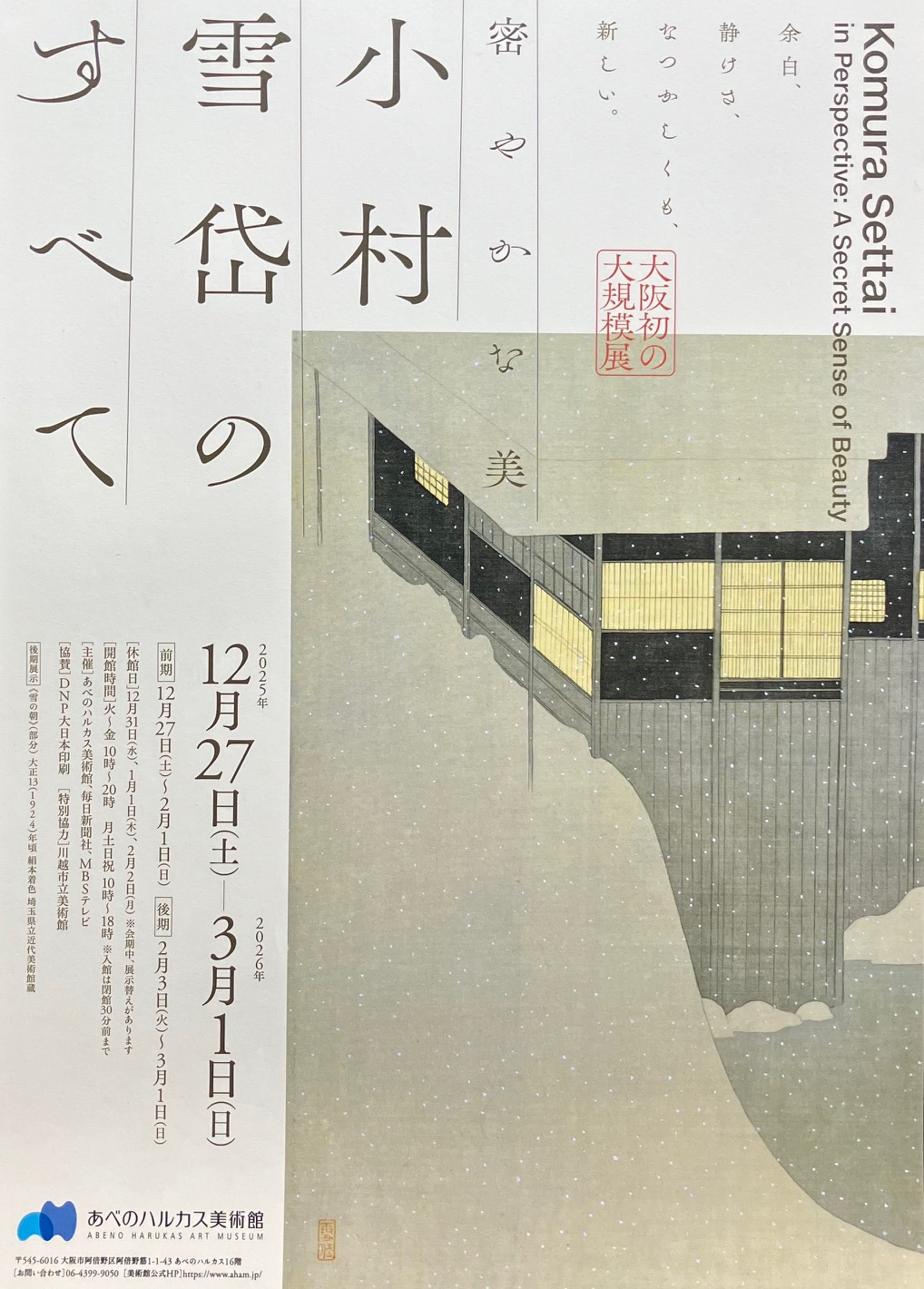 あべのハルカス美術館