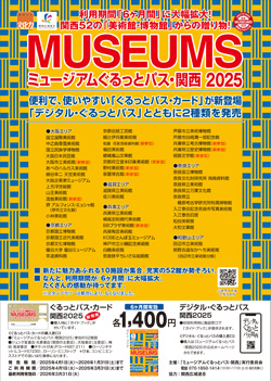 ミュージアムぐるっとパス・関西2025チラシ