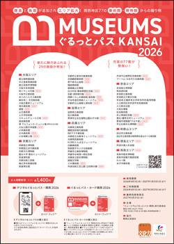 ミュージアムぐるっとパス・関西チラシ