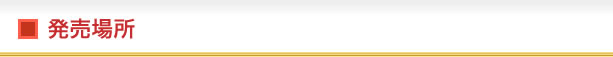 発売場所