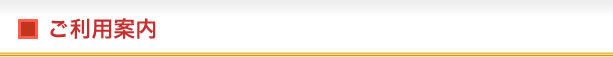 ご利用案内