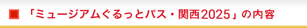 「ミュージアムぐるっとパス・関西」の内容