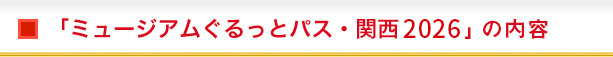 「ミュージアムぐるっとパス・関西」の内容